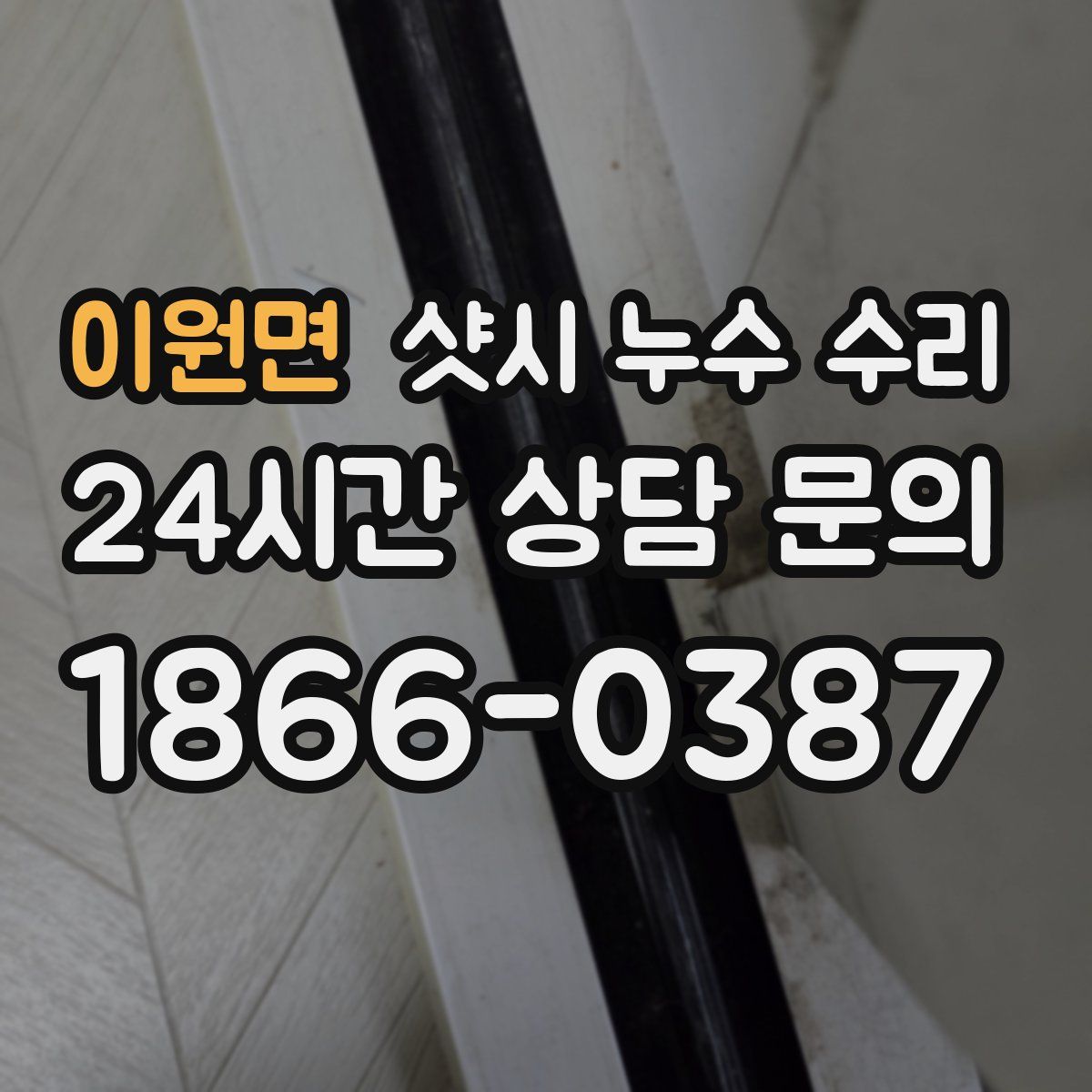 이원면 샷시 누수 수리