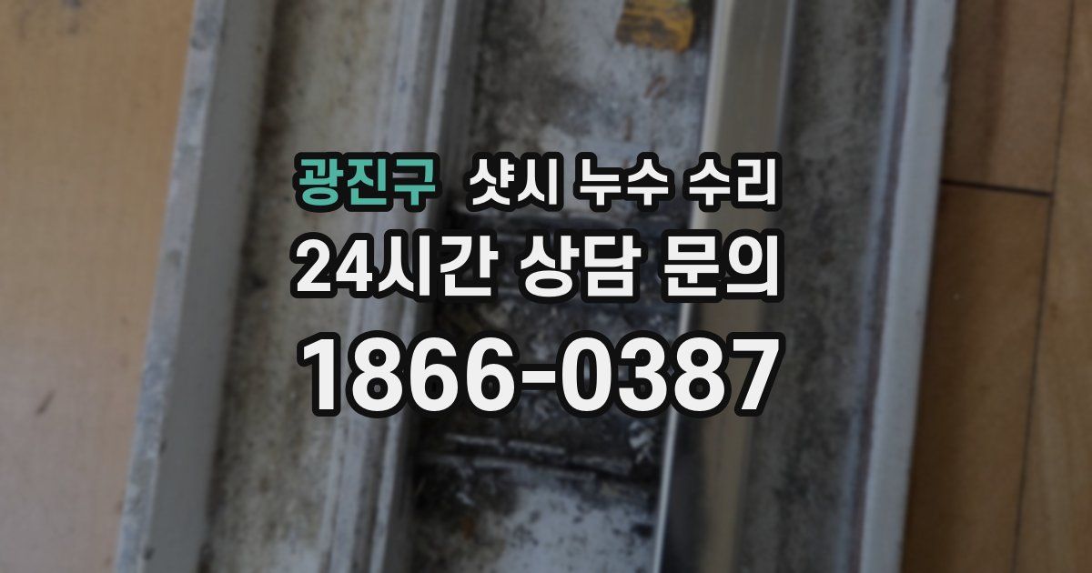 광진구 샷시 누수 수리