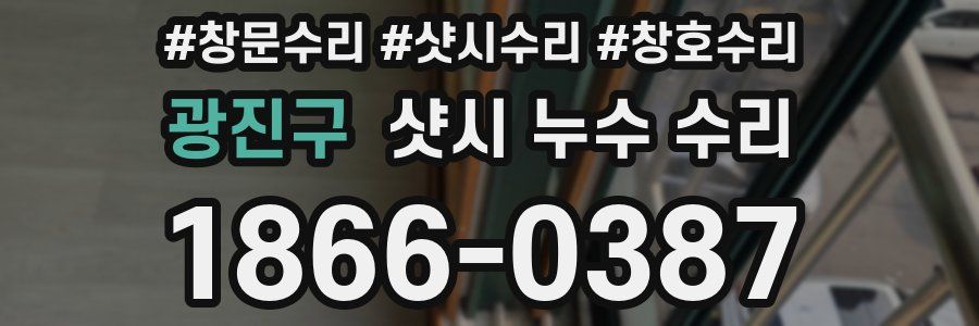 광진구 샷시 누수 수리