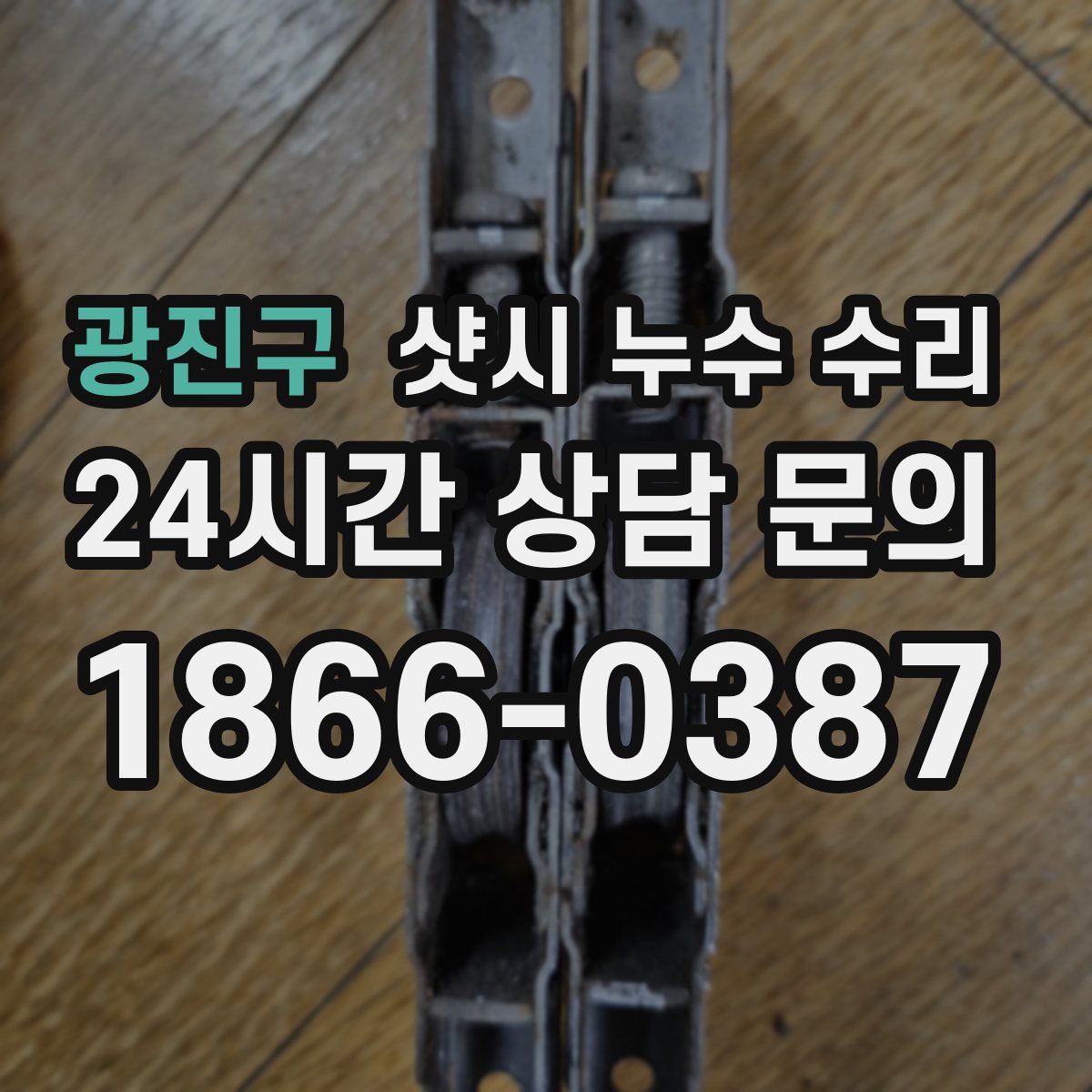 광진구 샷시 누수 수리