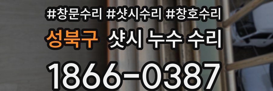 성북구 샷시 누수 수리