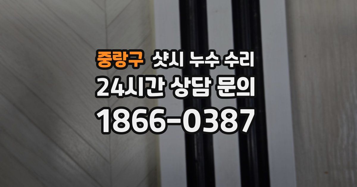 중랑구 샷시 누수 수리