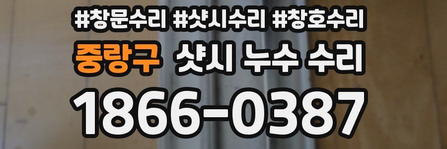 중랑구 샷시 누수 수리