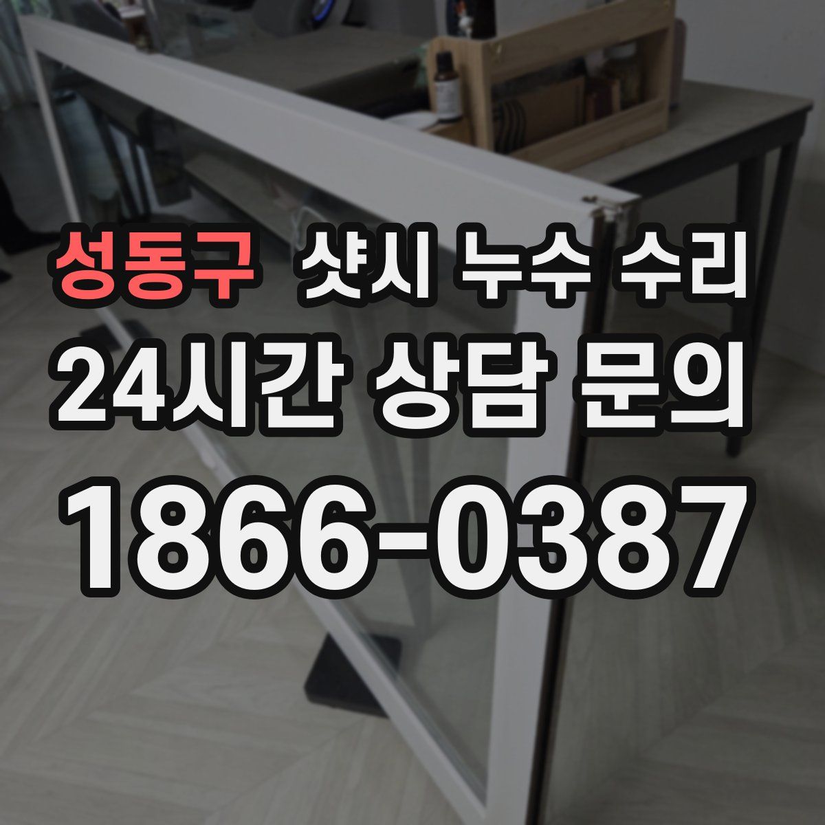 성동구 샷시 누수 수리