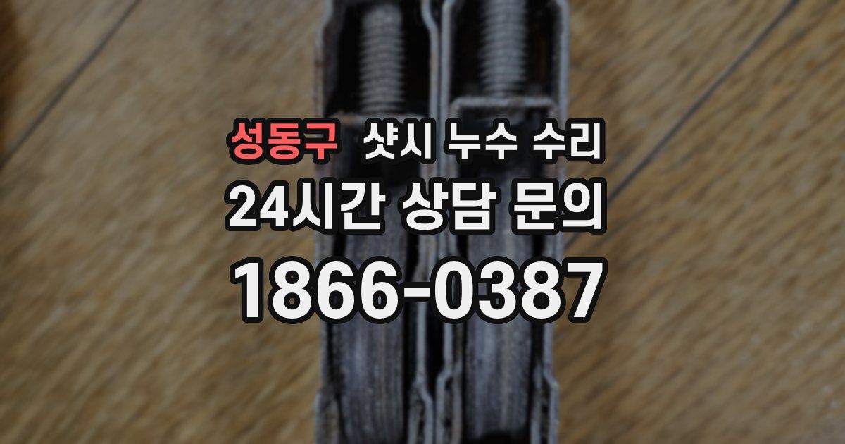 성동구 샷시 누수 수리