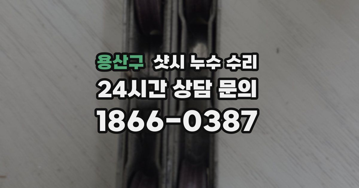 용산구 샷시 누수 수리
