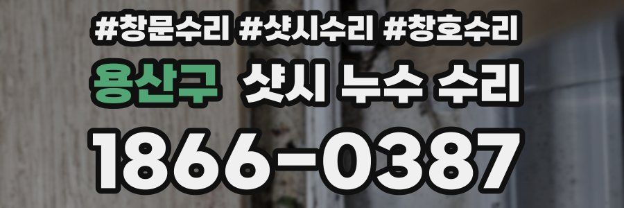 용산구 샷시 누수 수리