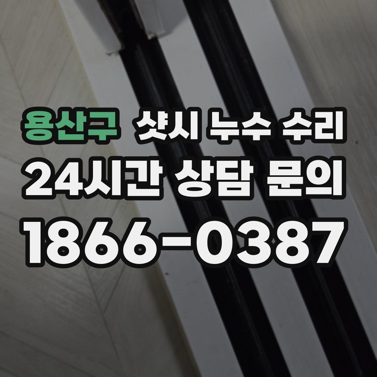 용산구 샷시 누수 수리