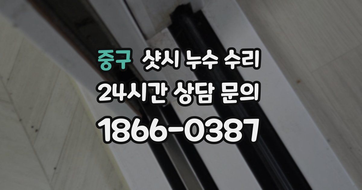 중구 샷시 누수 수리