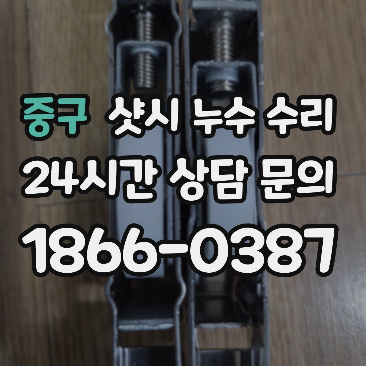 중구 샷시 누수 수리