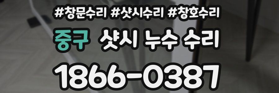 중구 샷시 누수 수리