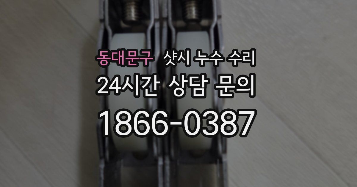 동대문구 샷시 누수 수리