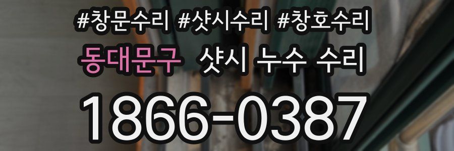 동대문구 샷시 누수 수리