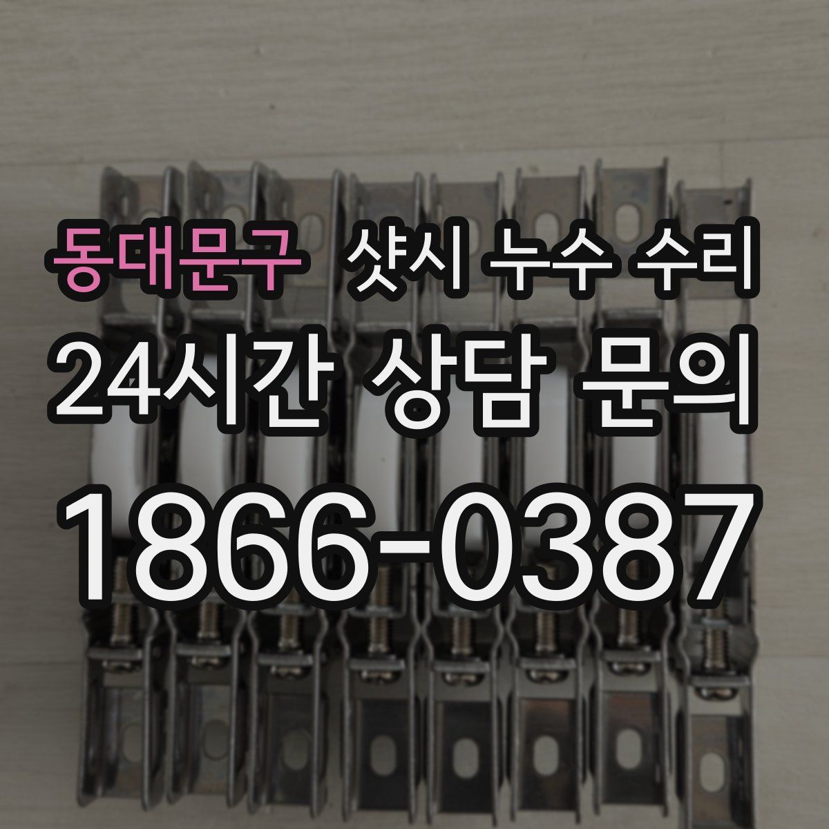 동대문구 샷시 누수 수리