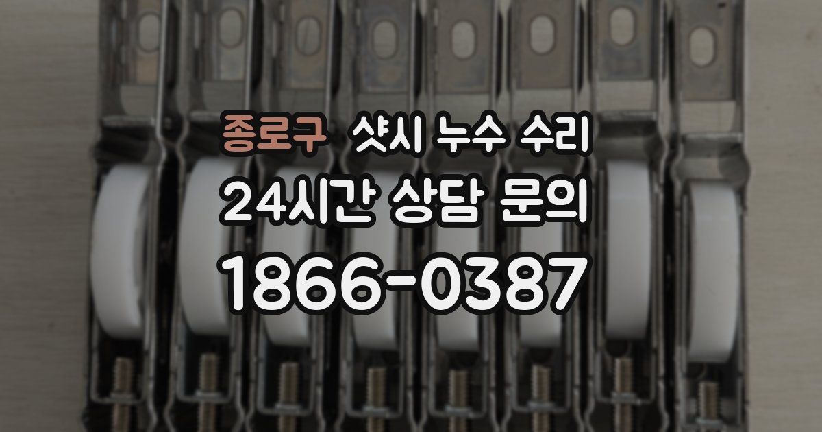 종로구 샷시 누수 수리