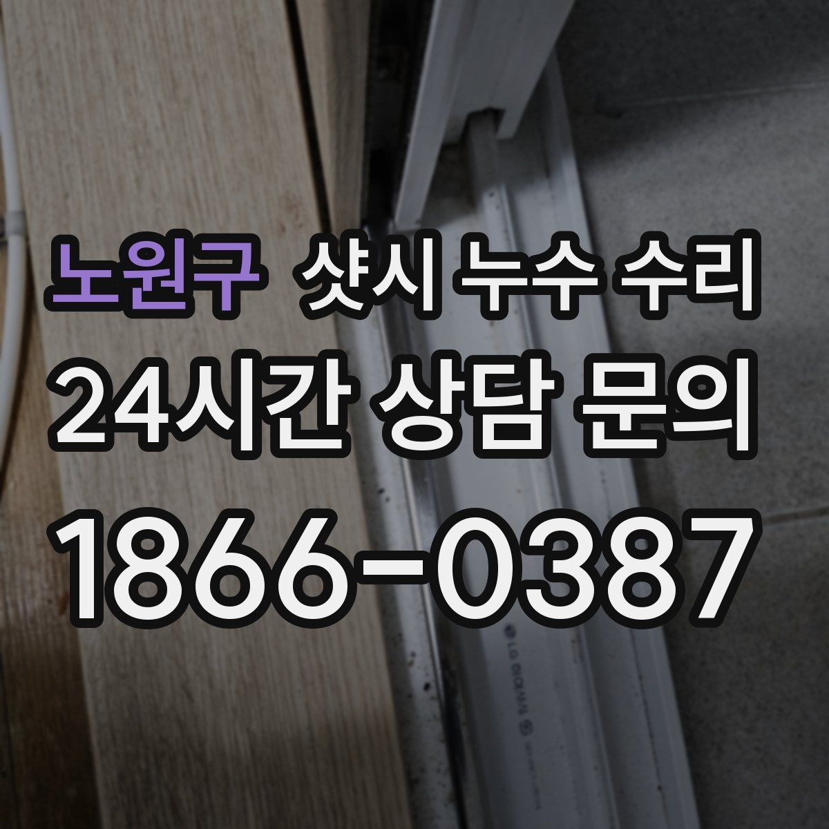 노원구 샷시 누수 수리