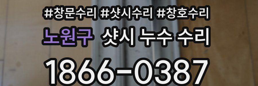노원구 샷시 누수 수리