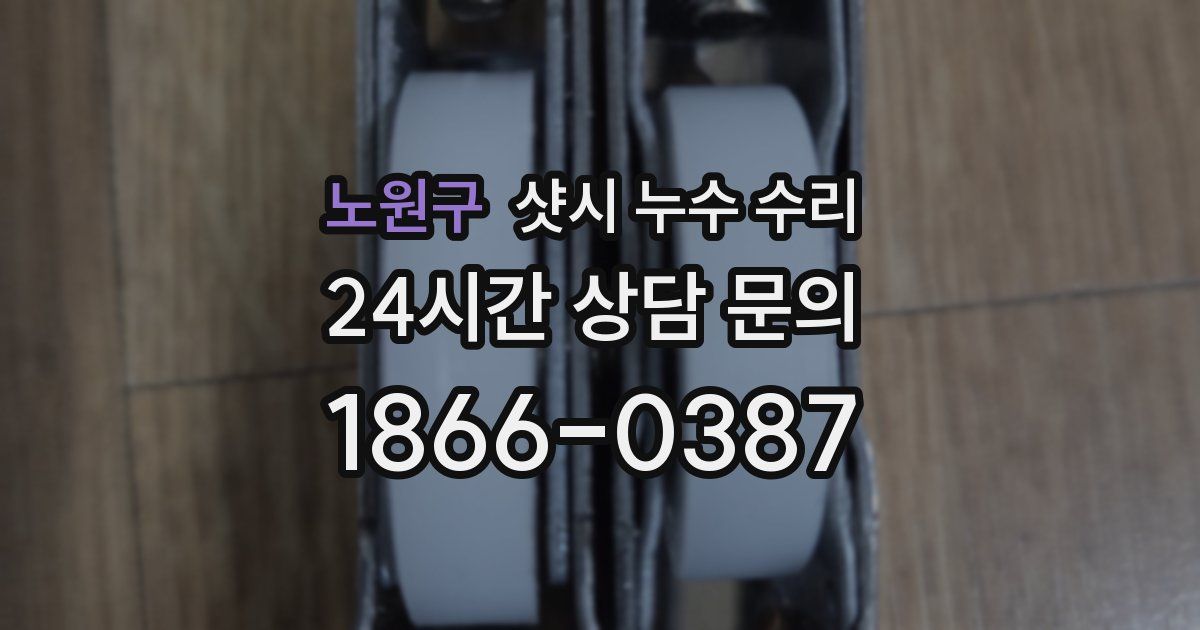 노원구 샷시 누수 수리