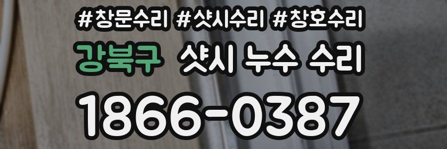 강북구 샷시 누수 수리