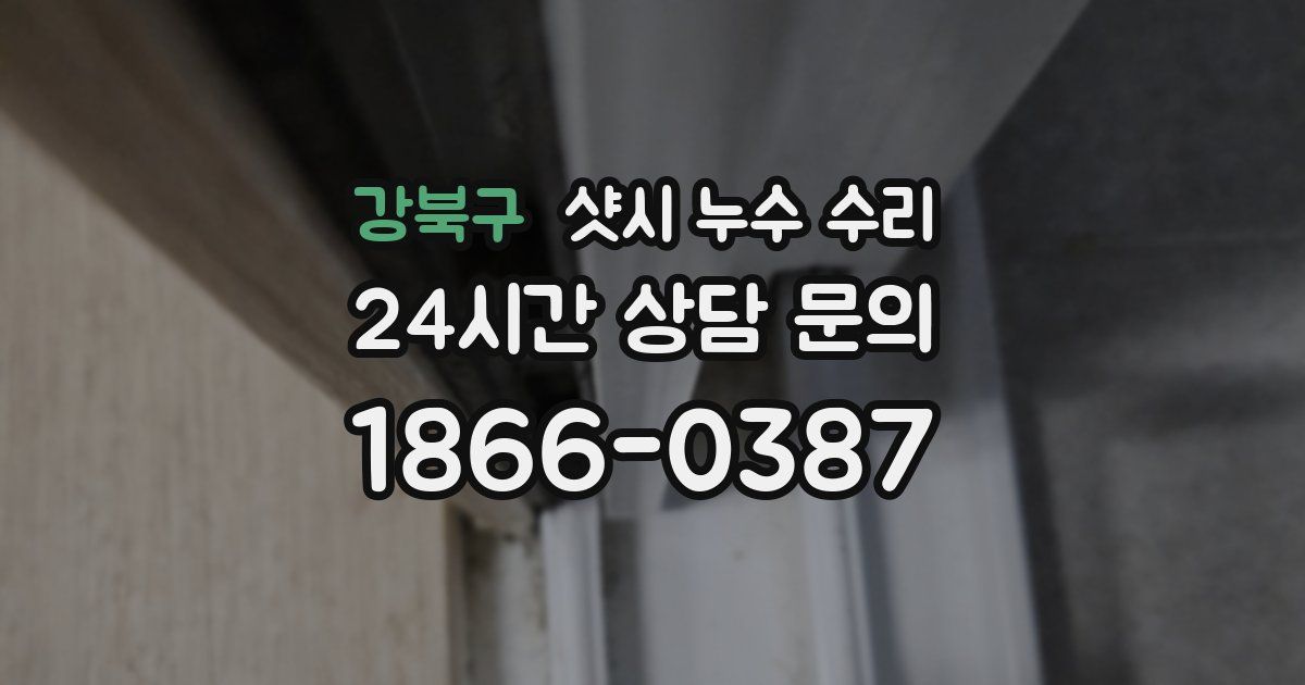 강북구 샷시 누수 수리