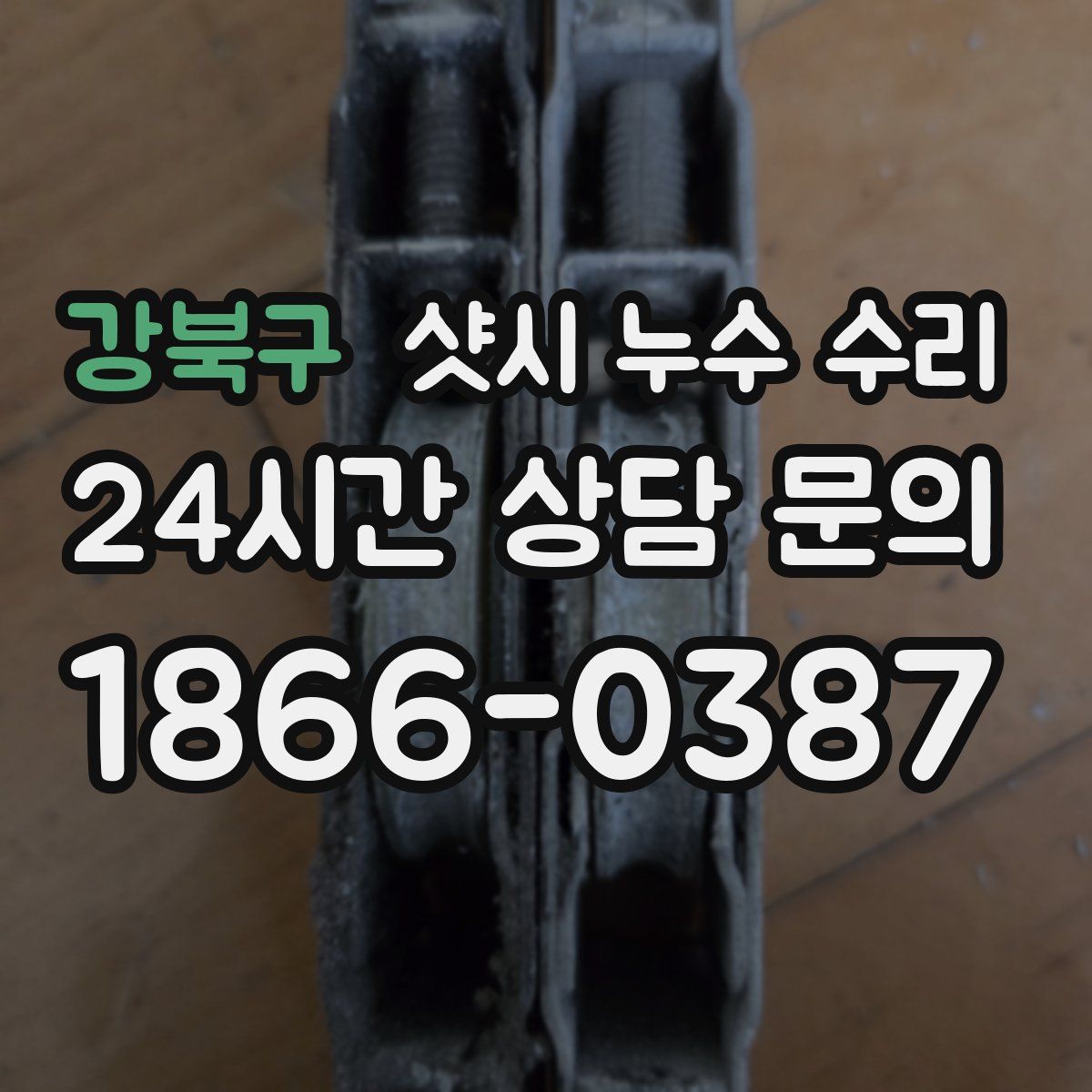 강북구 샷시 누수 수리