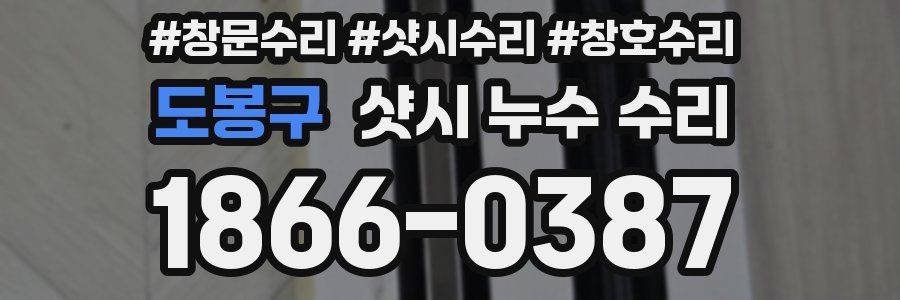 도봉구 샷시 누수 수리