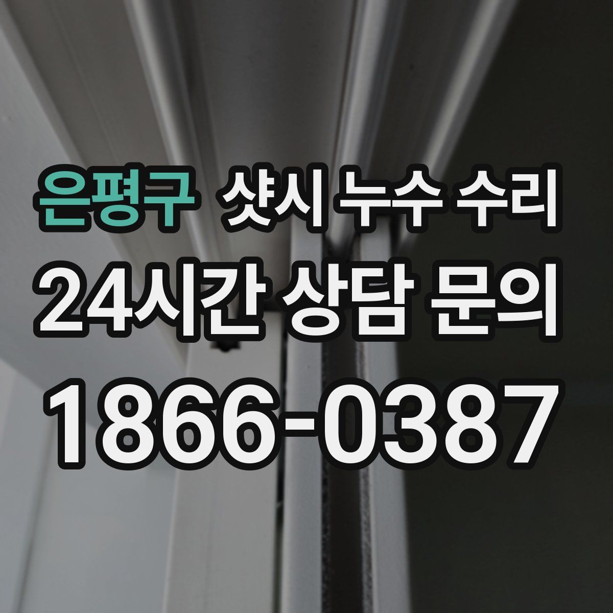 은평구 샷시 누수 수리