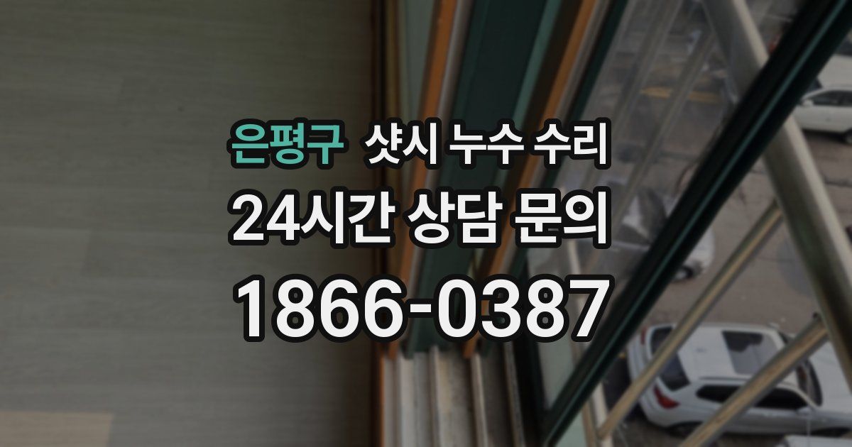 은평구 샷시 누수 수리