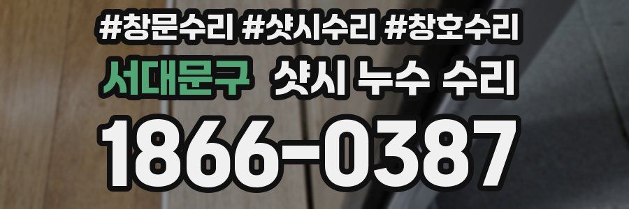 서대문구 샷시 누수 수리