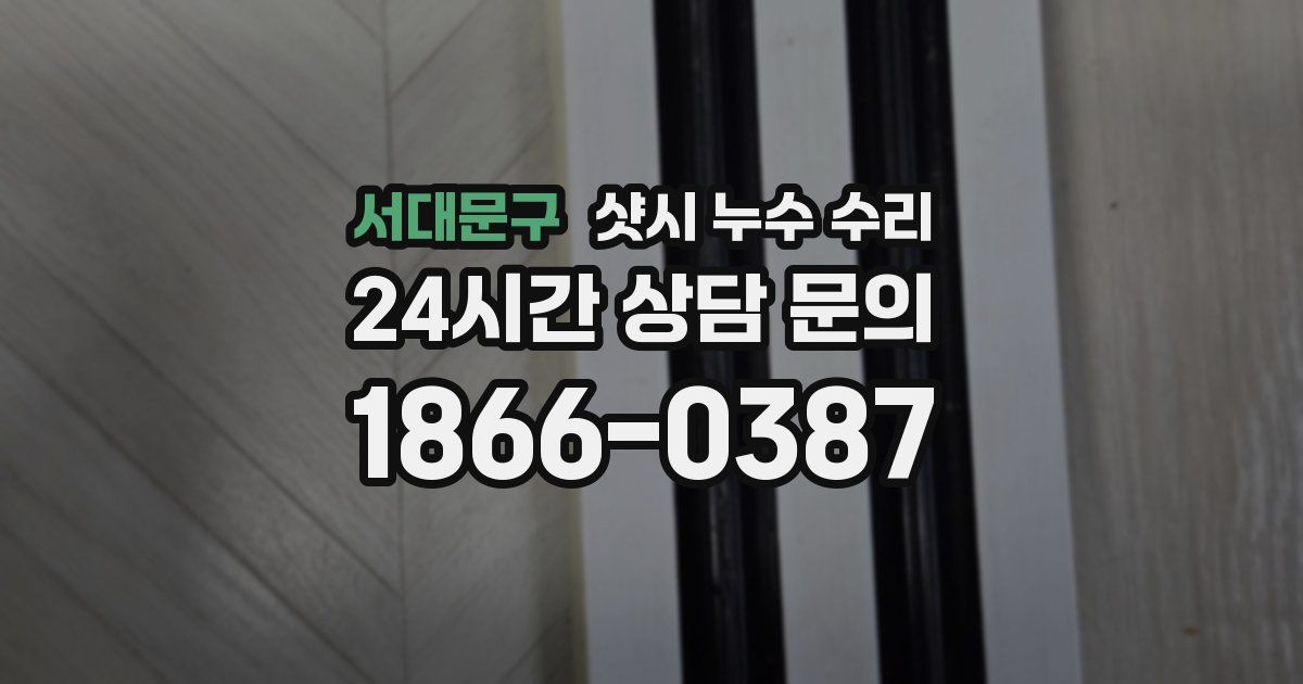서대문구 샷시 누수 수리