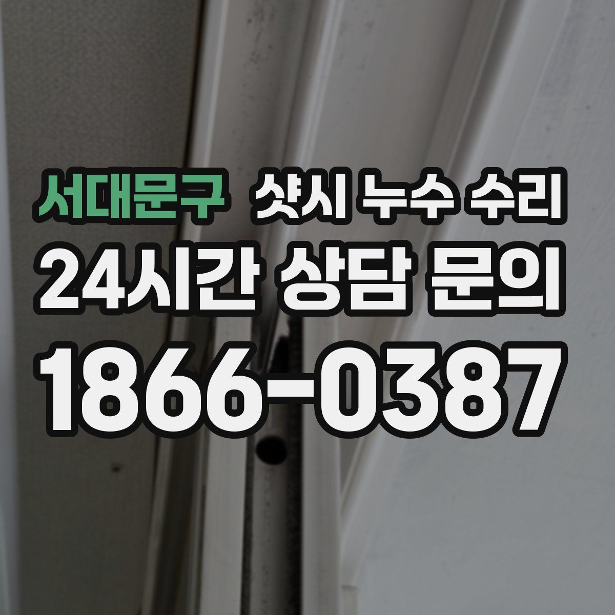 서대문구 샷시 누수 수리