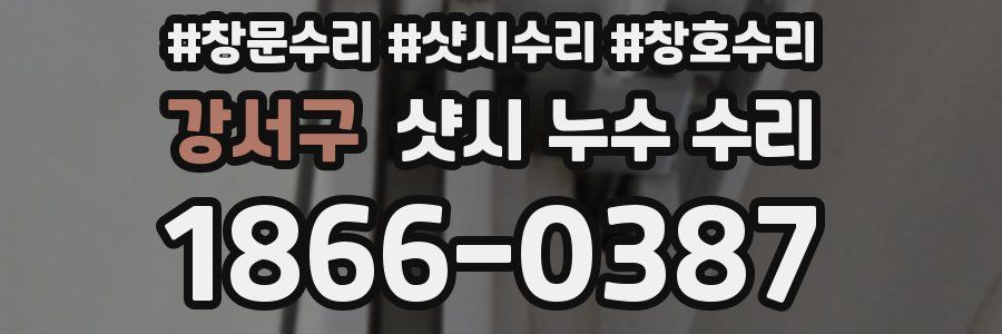 강서구 샷시 누수 수리