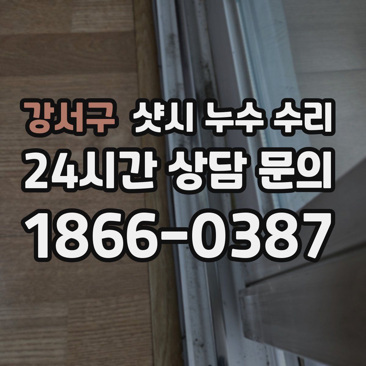 강서구 샷시 누수 수리
