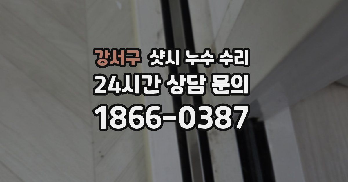 강서구 샷시 누수 수리