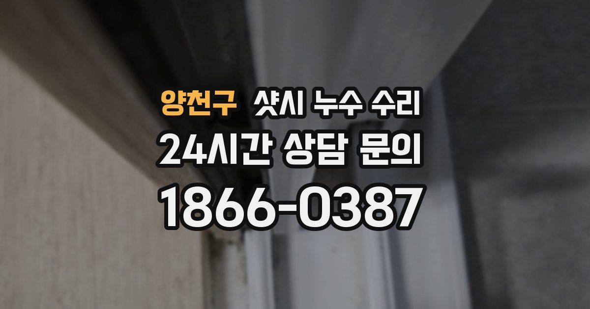 양천구 샷시 누수 수리