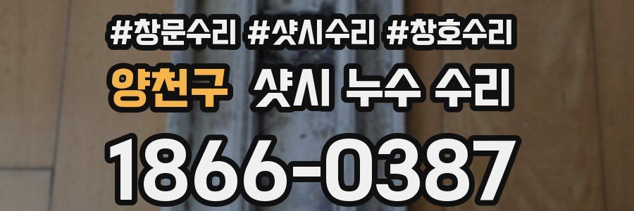 양천구 샷시 누수 수리