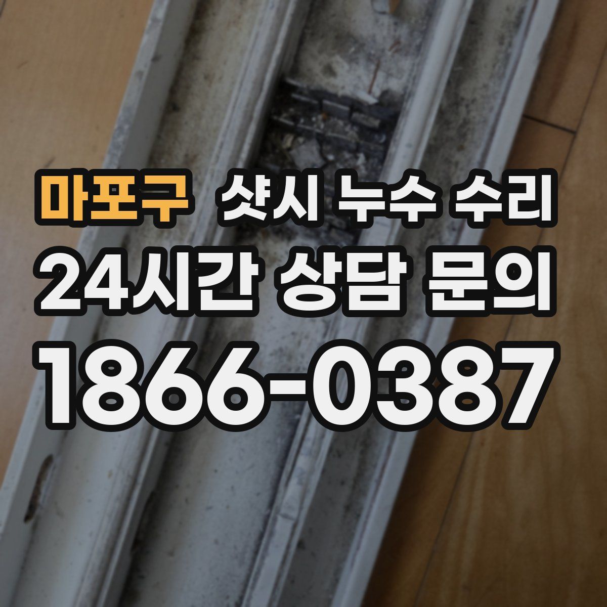 마포구 샷시 누수 수리