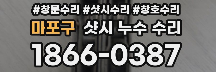 마포구 샷시 누수 수리