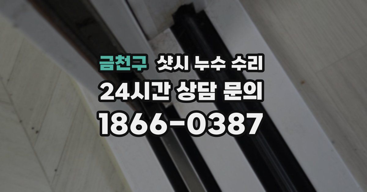 금천구 샷시 누수 수리