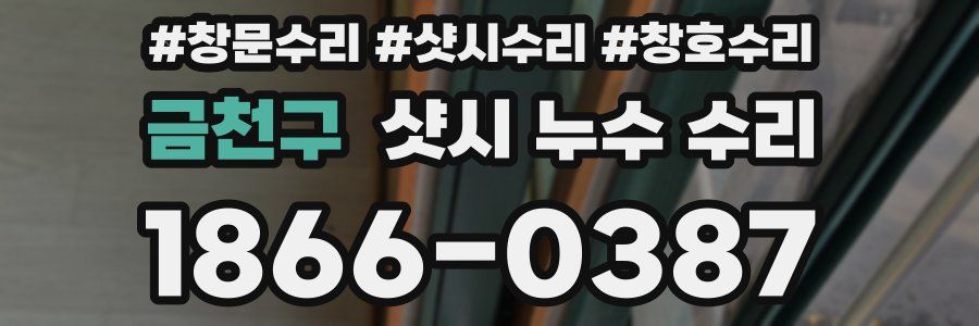 금천구 샷시 누수 수리