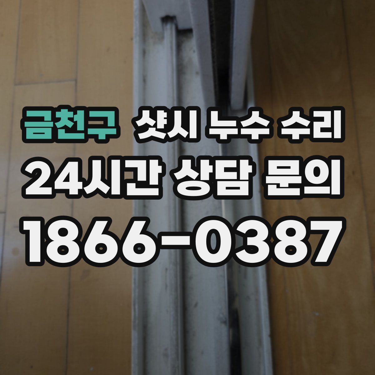 금천구 샷시 누수 수리