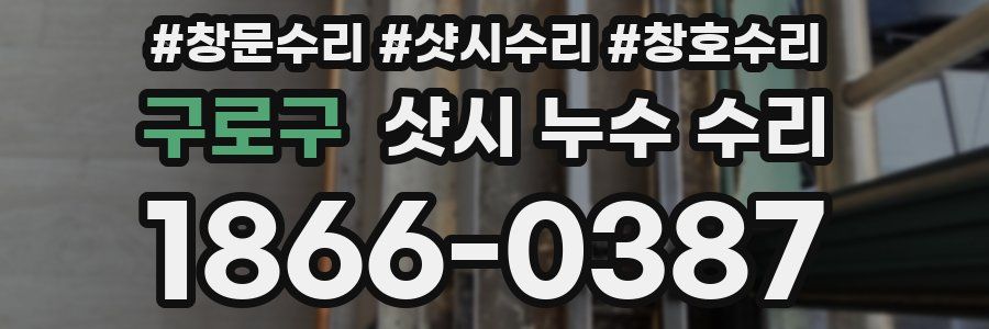 구로구 샷시 누수 수리