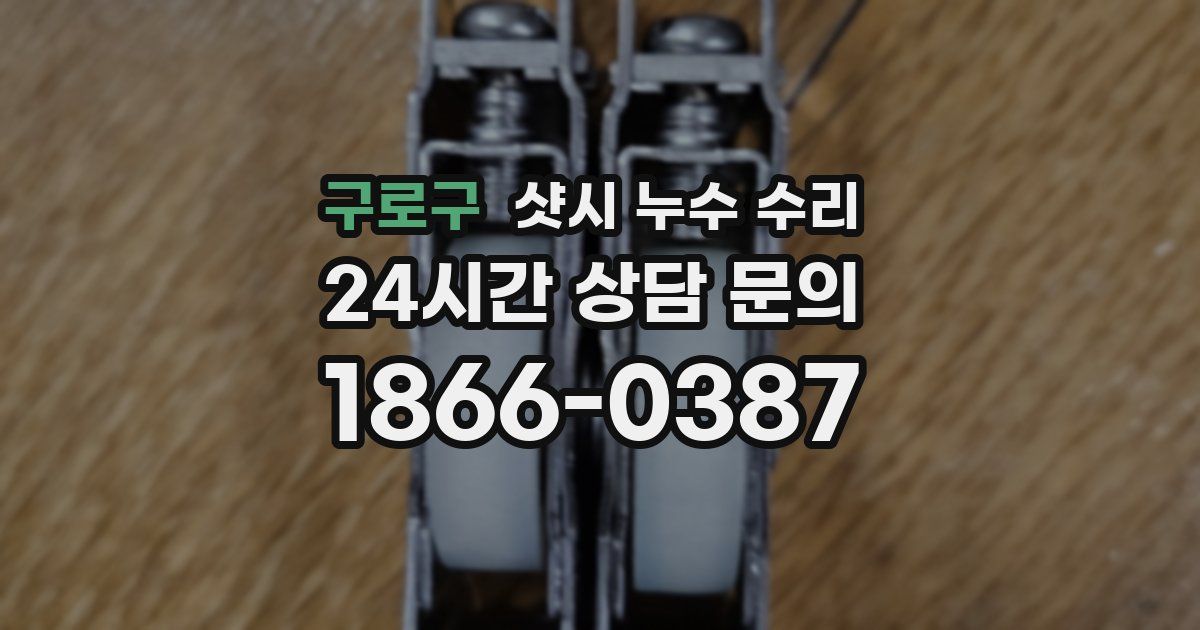 구로구 샷시 누수 수리