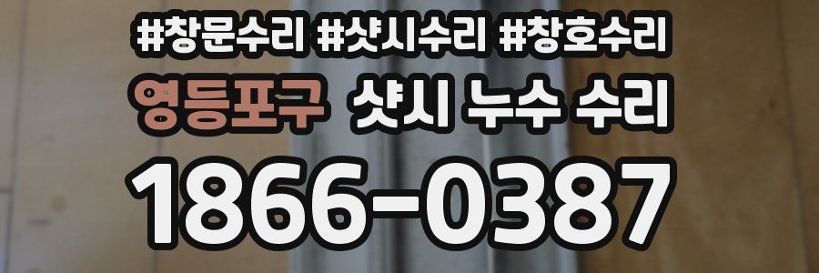 영등포구 샷시 누수 수리
