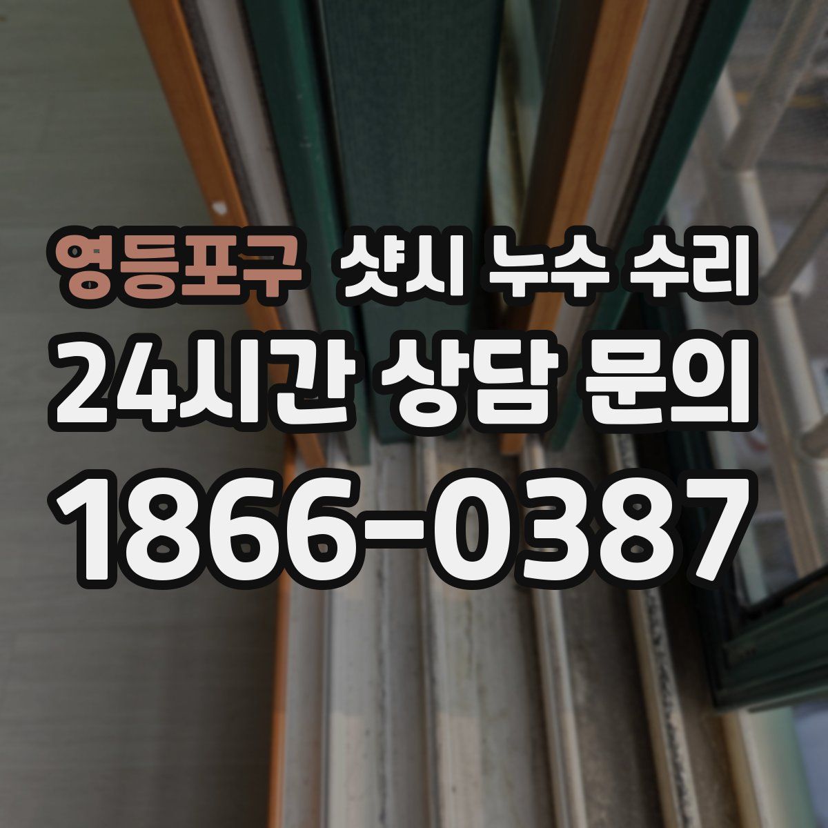 영등포구 샷시 누수 수리
