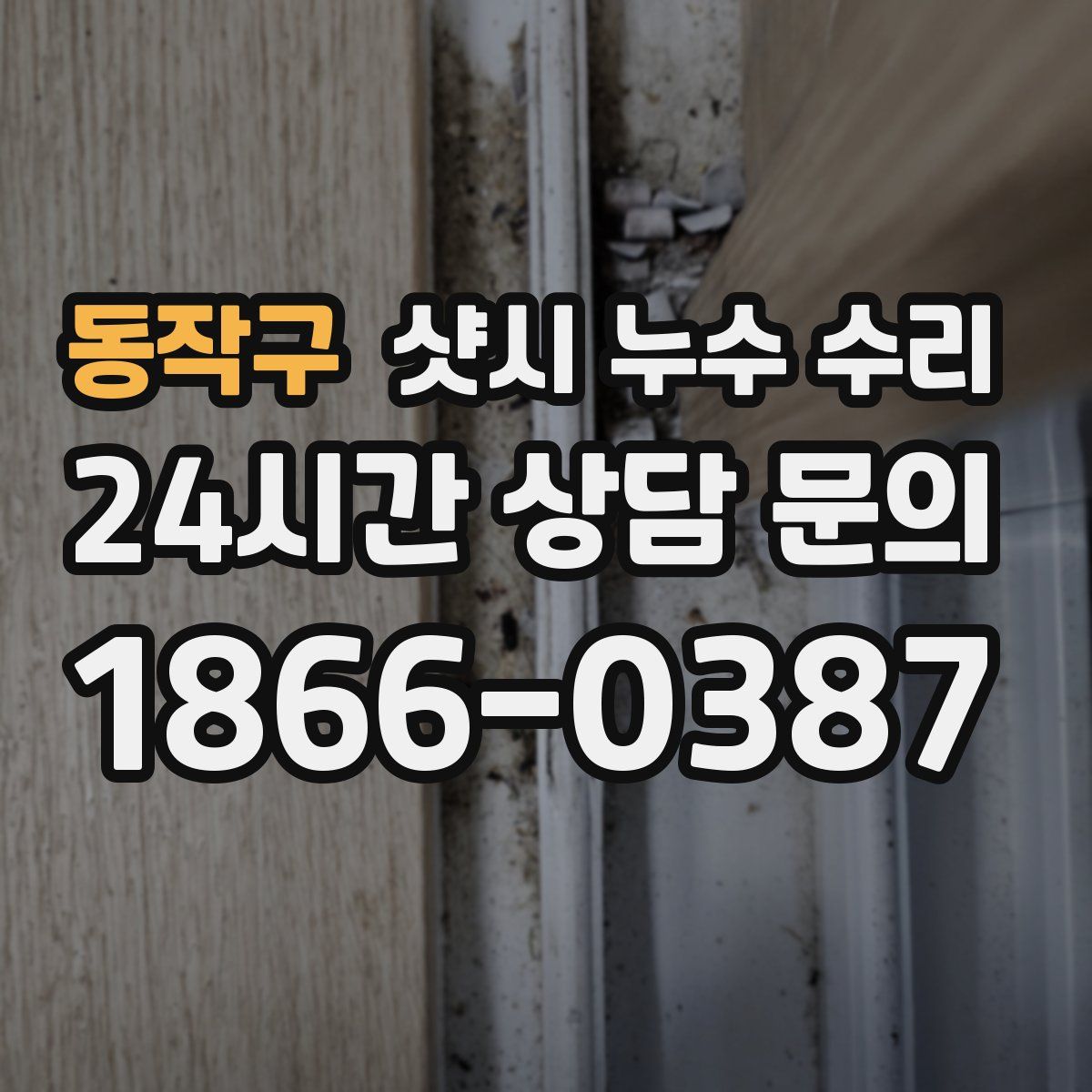 동작구 샷시 누수 수리