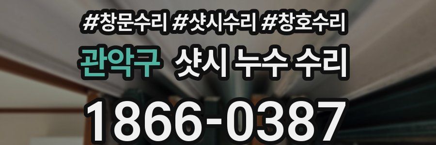 관악구 샷시 누수 수리