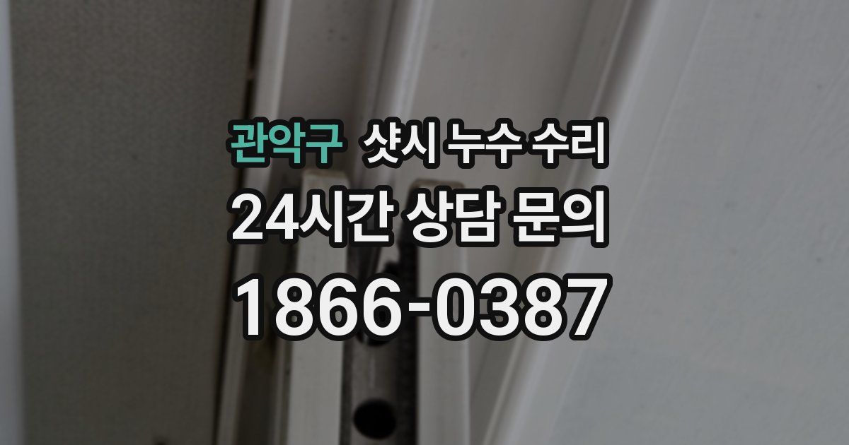 관악구 샷시 누수 수리