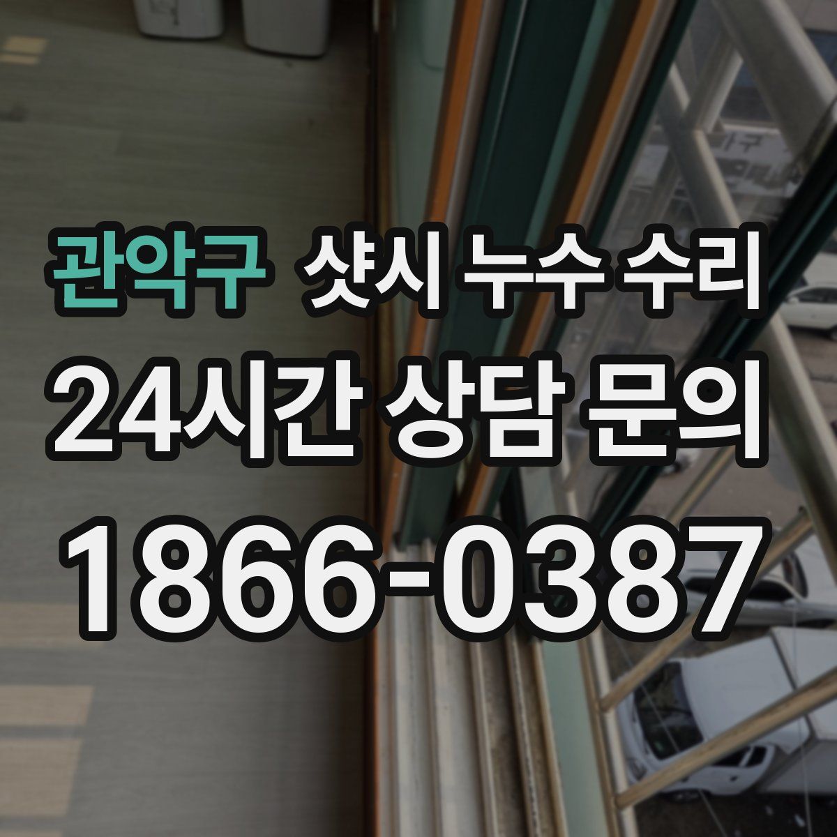 관악구 샷시 누수 수리