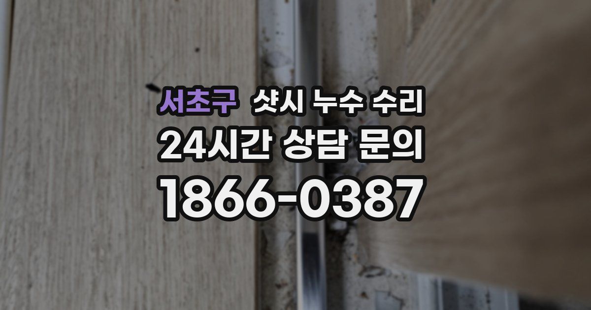 서초구 샷시 누수 수리
